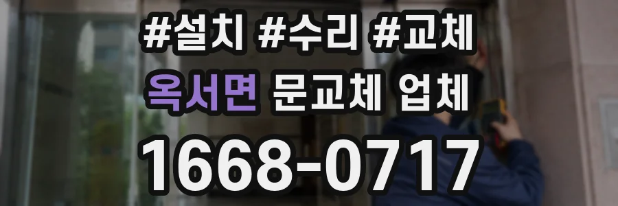 옥서면 문교체 업체