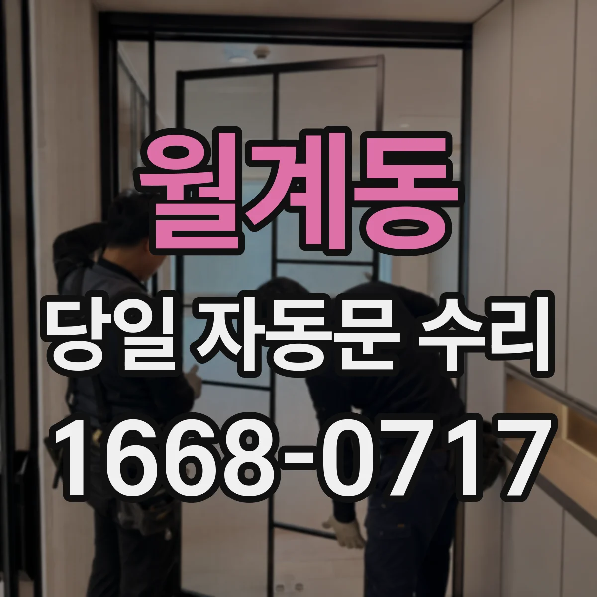 월계동 당일 자동문 수리