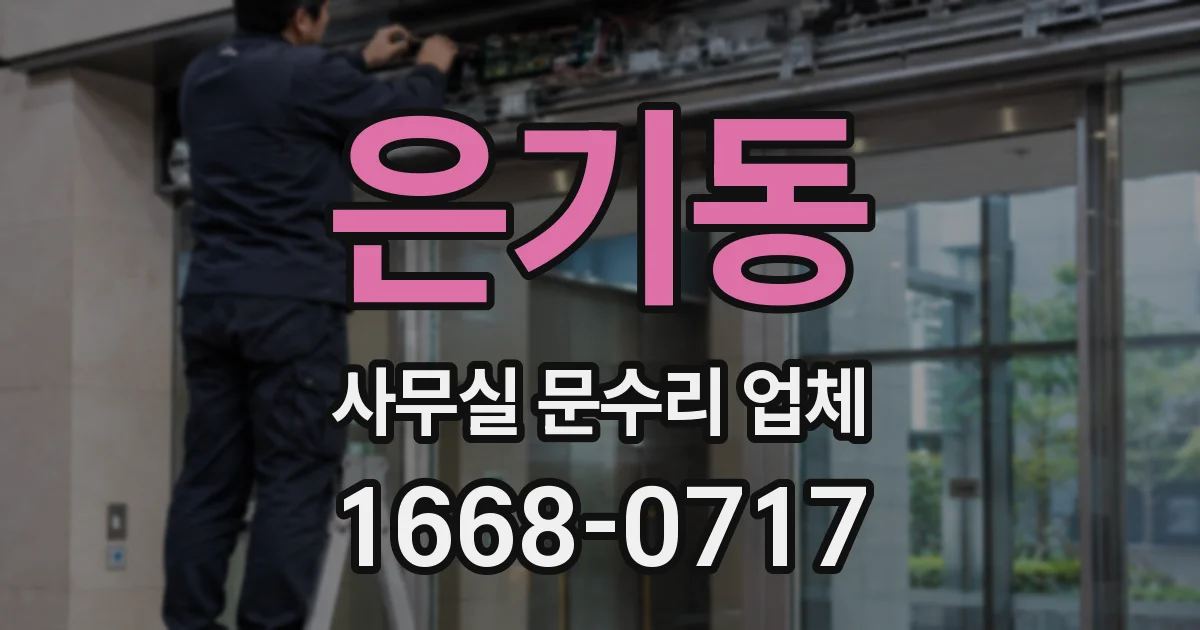 은기동 사무실 문수리 업체