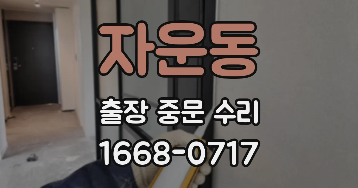 자운동 출장 중문 수리