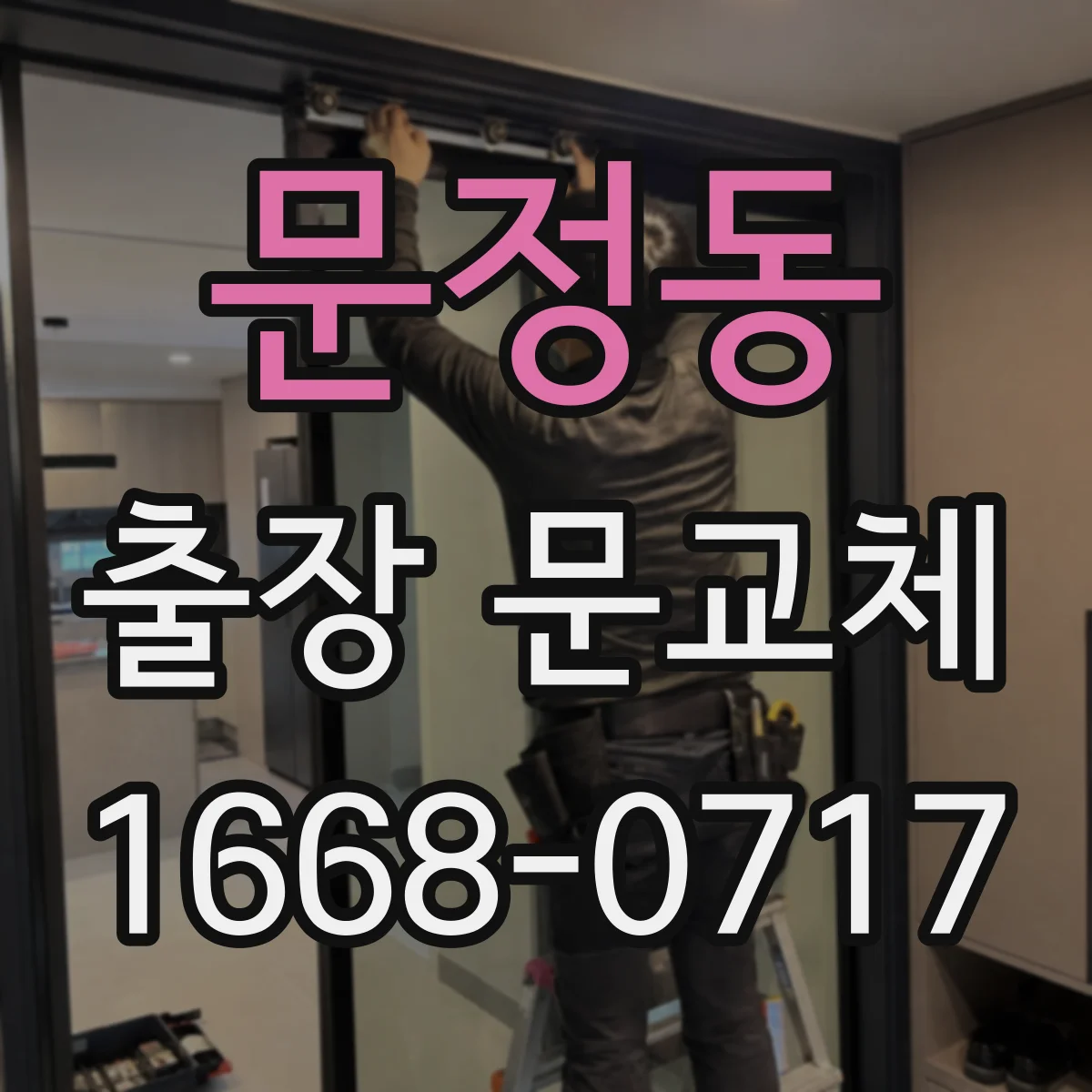 문정동 출장 문교체
