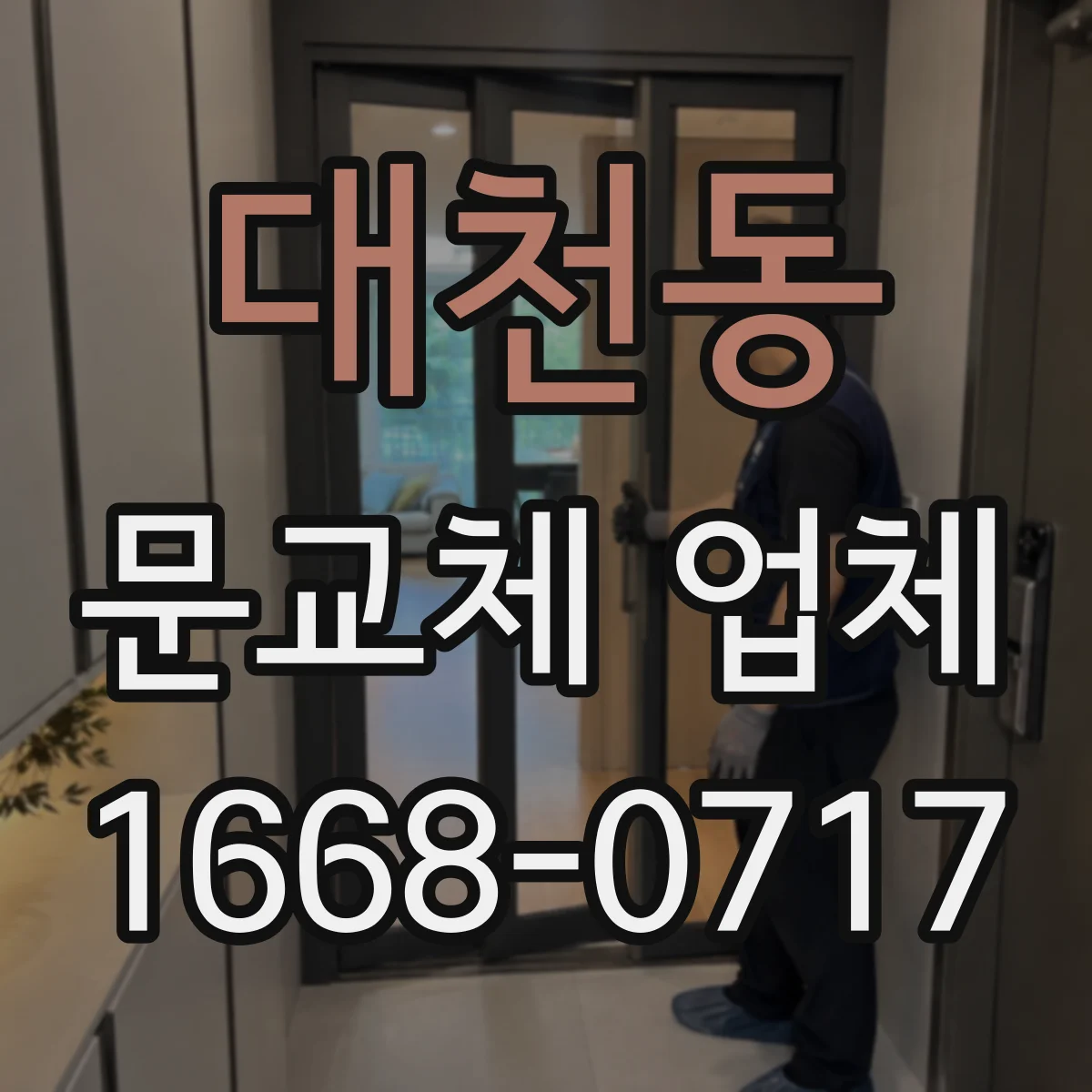 대천동 문교체 업체