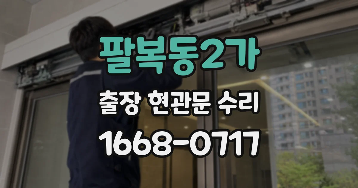 팔복동2가 출장 현관문 수리