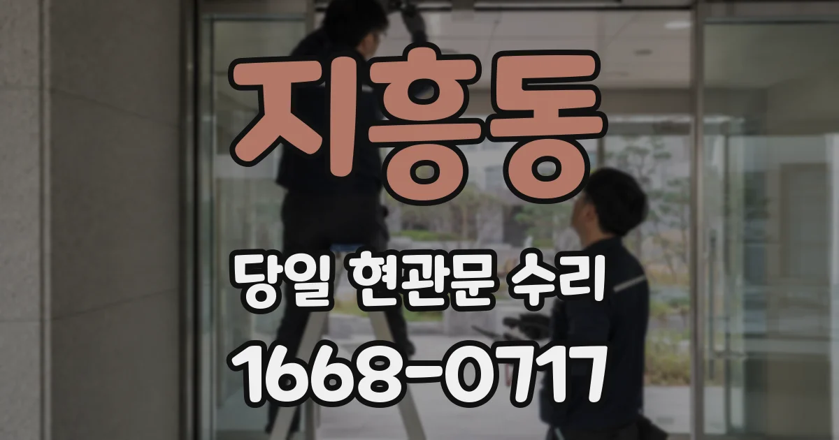 지흥동 당일 현관문 수리