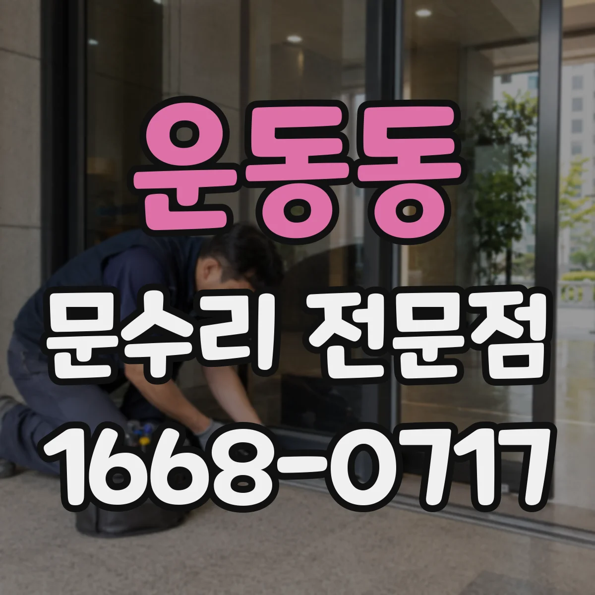 운동동 문수리 전문점