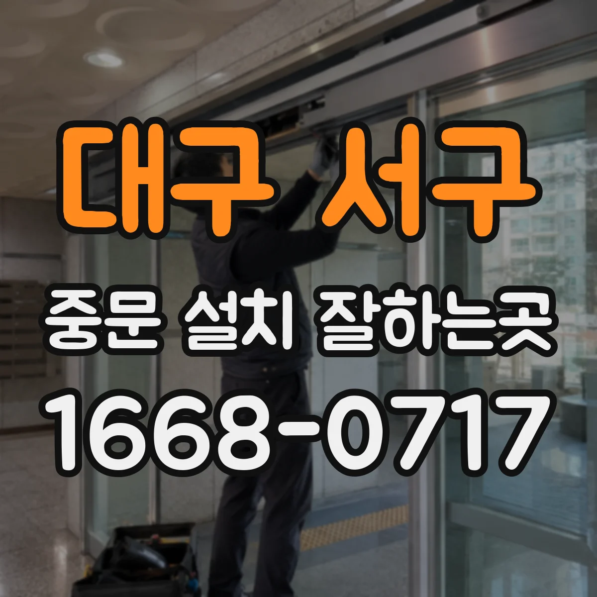 대구 서구 중문 설치 잘하는곳
