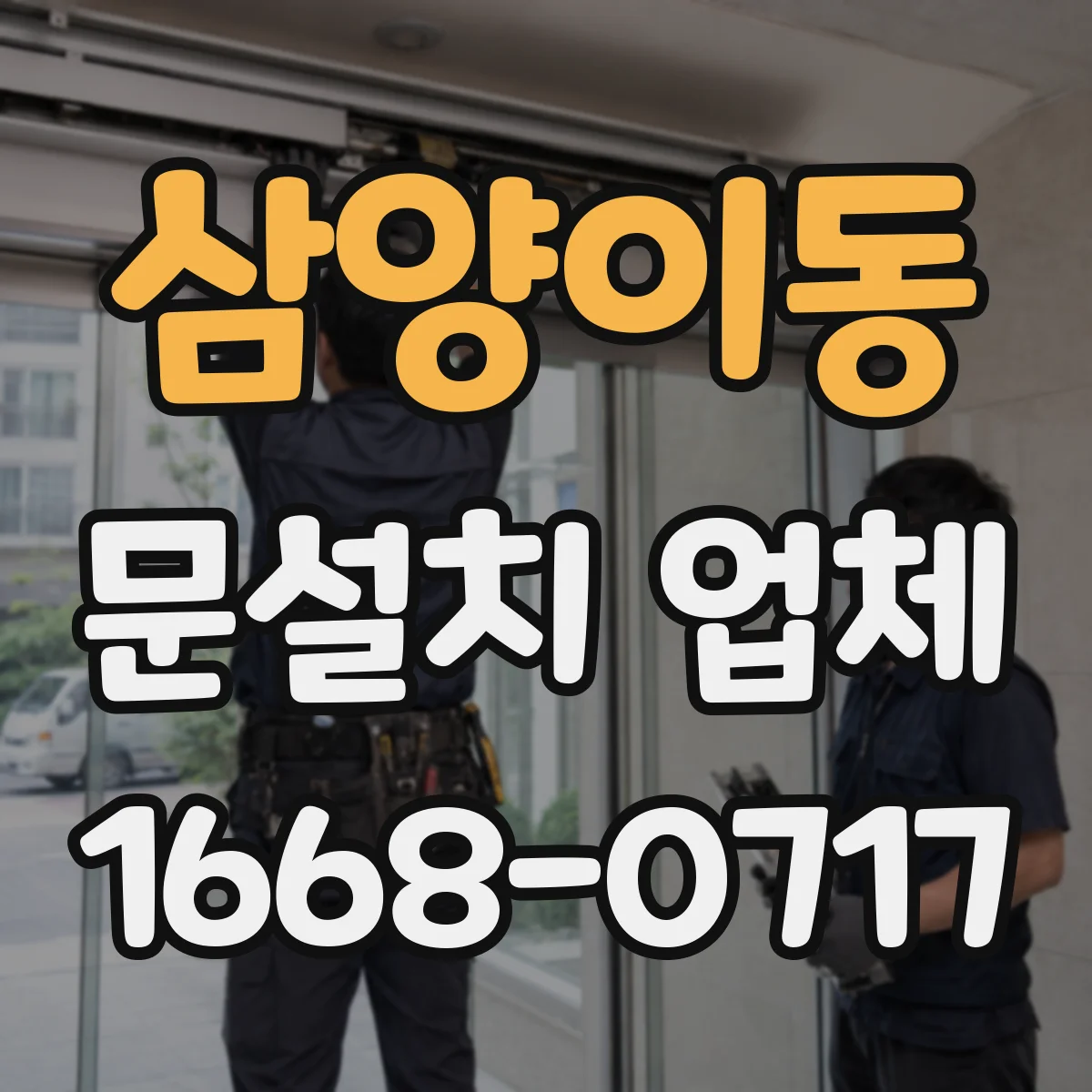 삼양이동 문설치 업체