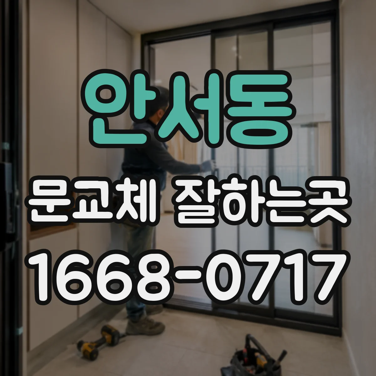 안서동 문교체 잘하는곳
