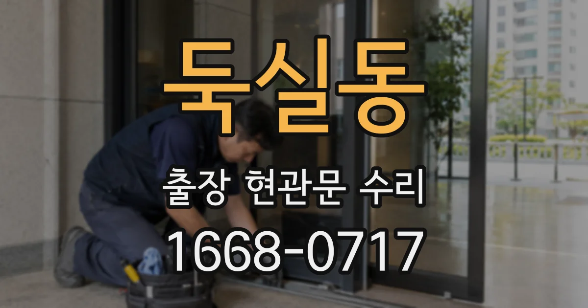 둑실동 출장 현관문 수리
