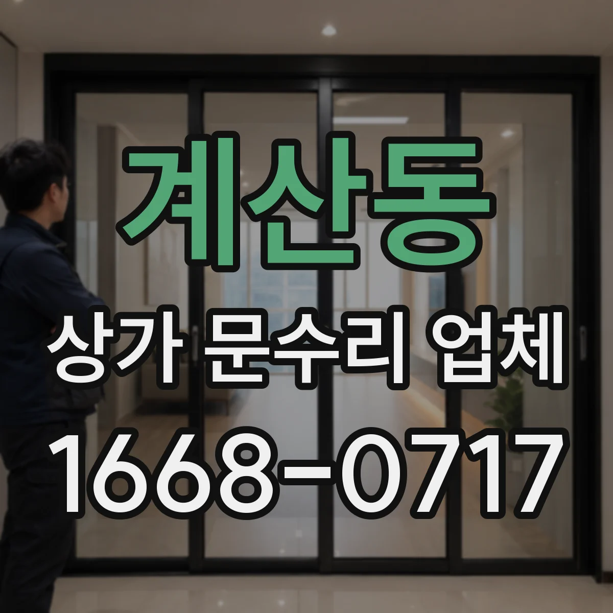 계산동 상가 문수리 업체
