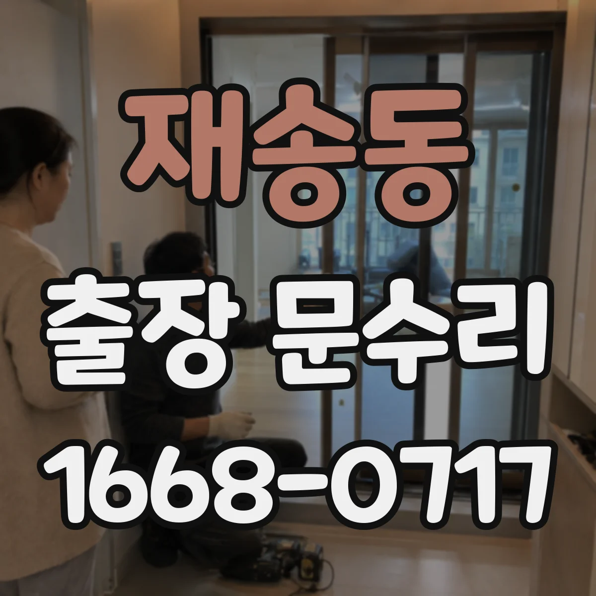 재송동 출장 문수리