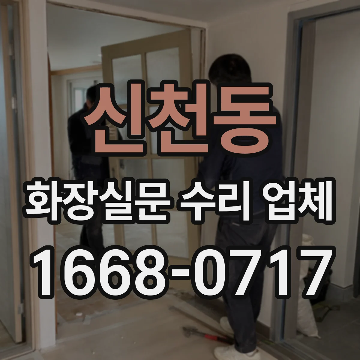신천동 화장실문 수리 업체