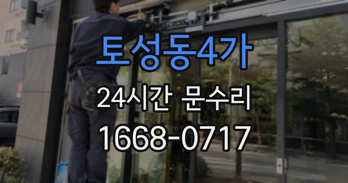 토성동4가 24시간 문수리