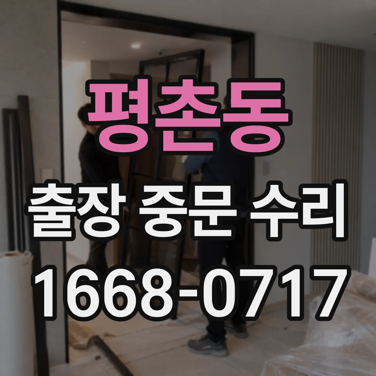 평촌동 출장 중문 수리