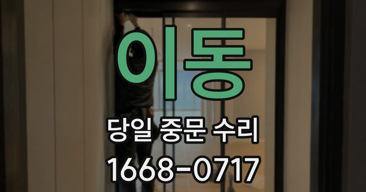 이동 당일 중문 수리