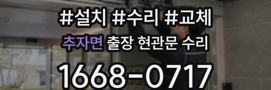 추자면 출장 현관문 수리