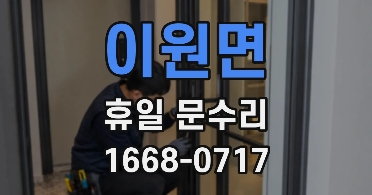 이원면 휴일 문수리