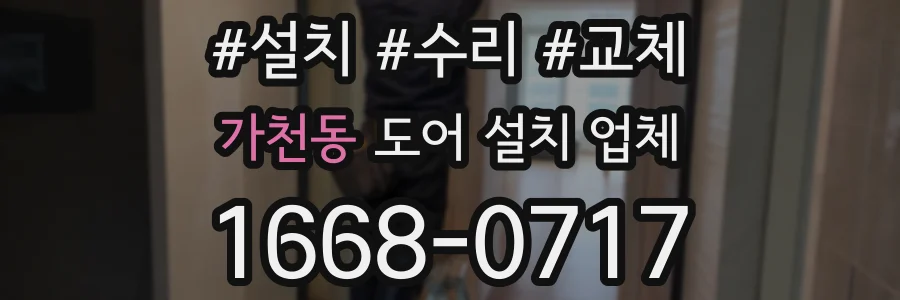 가천동 도어 설치 업체