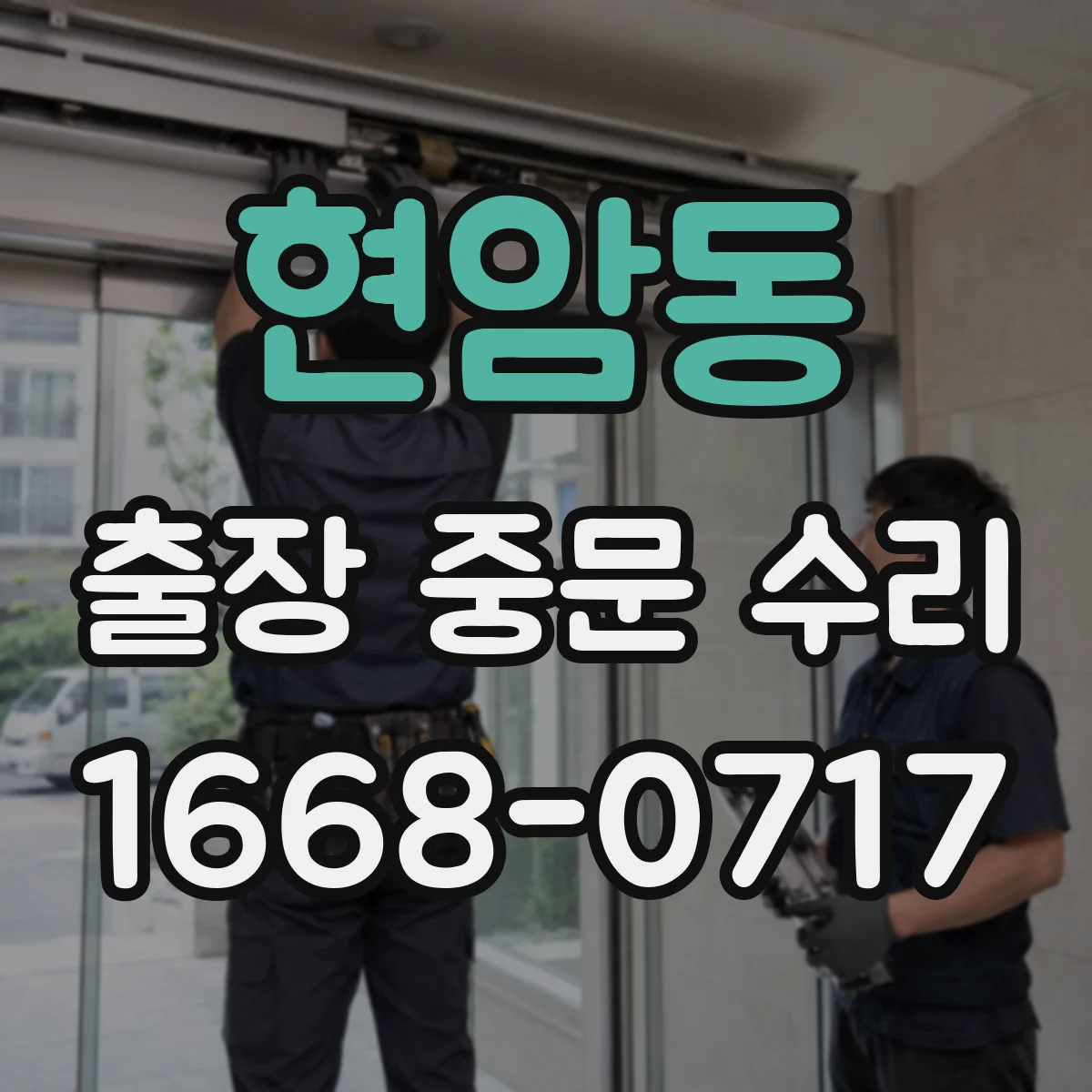현암동 출장 중문 수리