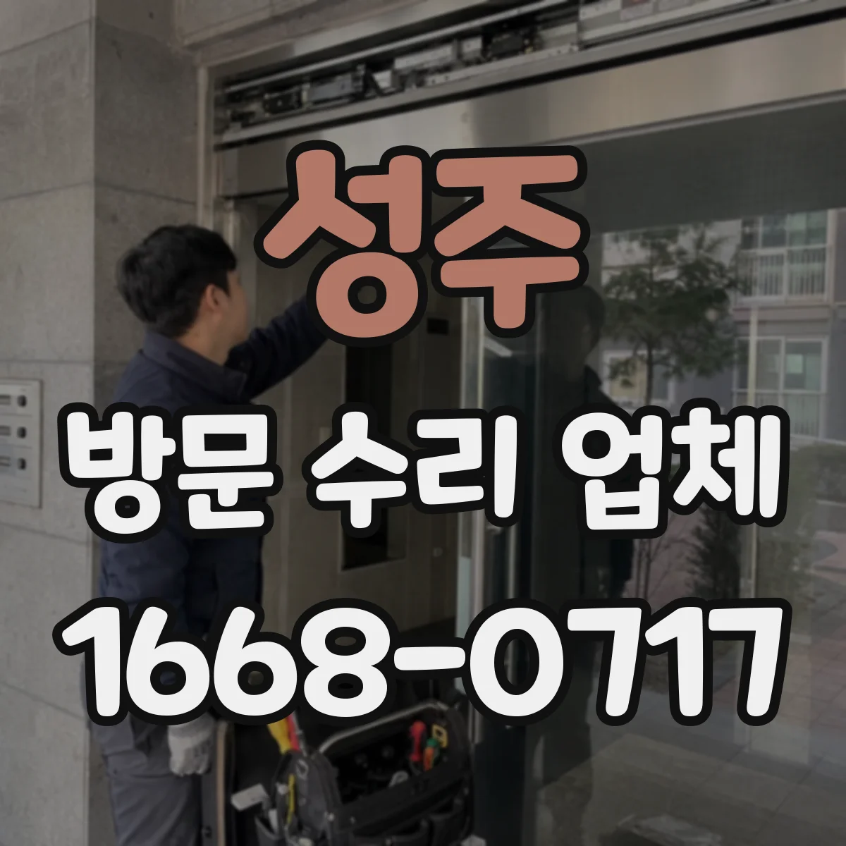 성주 방문 수리 업체 출장 수리 진행 과정 간단히 정리