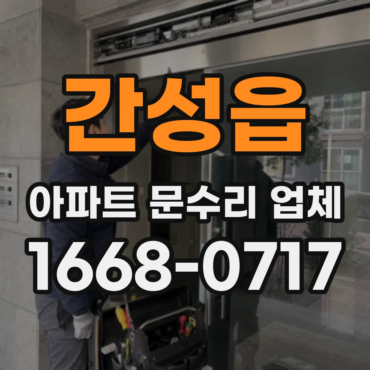 간성읍 아파트 문수리 업체
