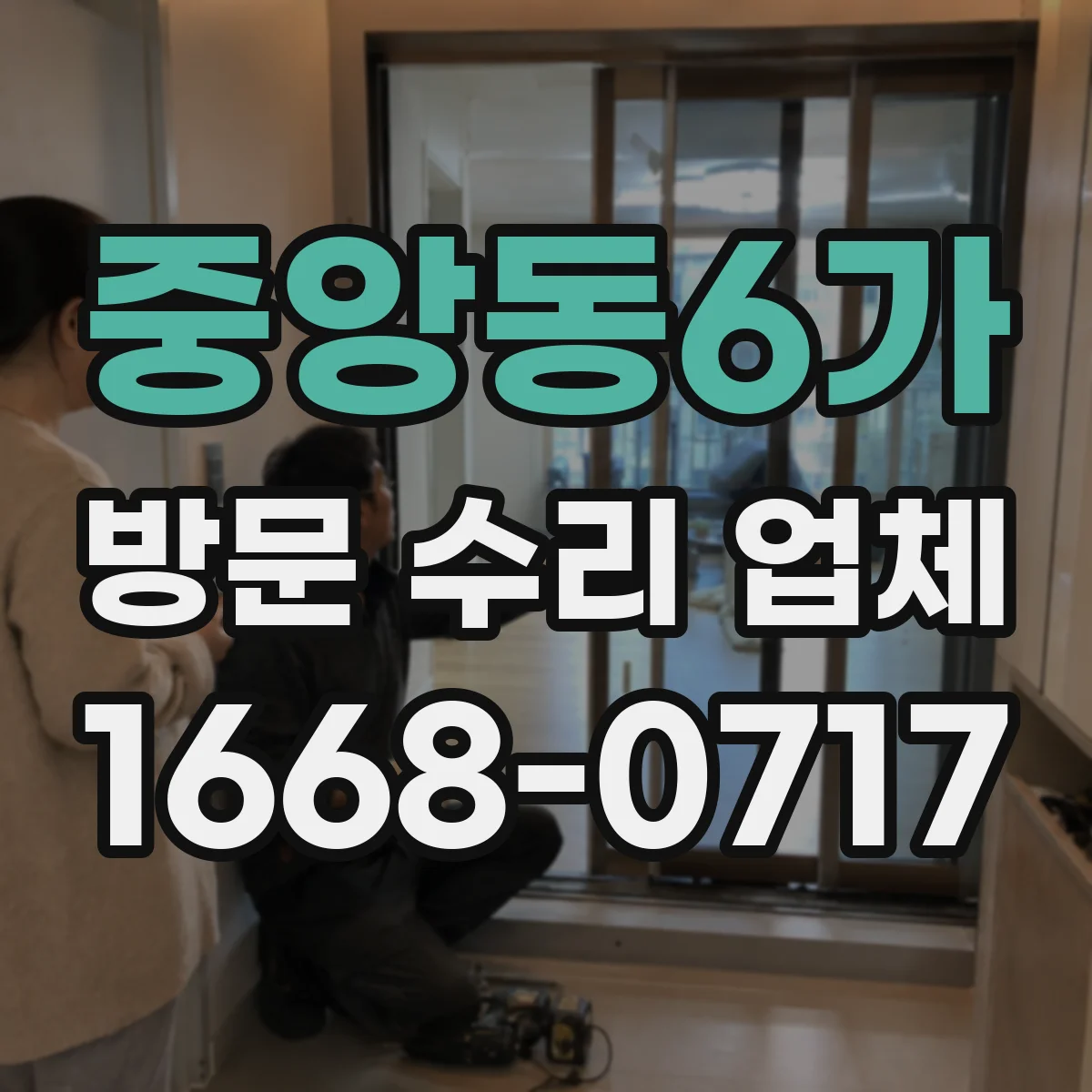 중앙동6가 방문 수리 업체