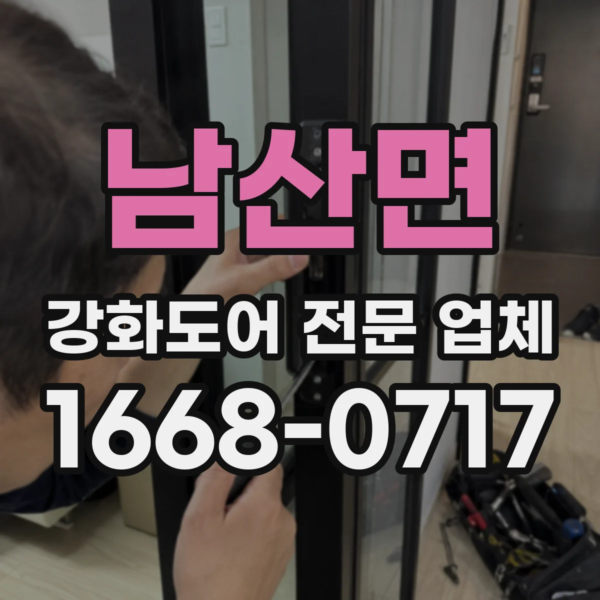 남산면 강화도어 전문 업체