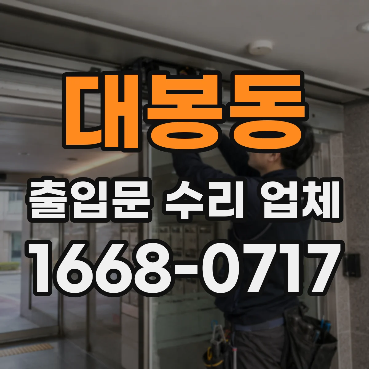 대봉동 출입문 수리 업체 롤링도어 문틀 틀어짐 교정 작업