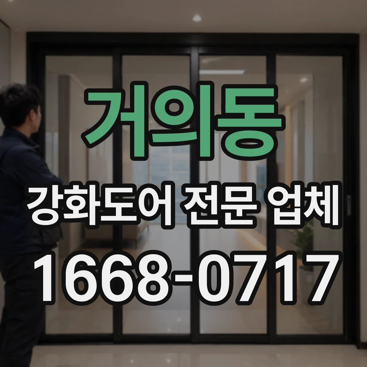 거의동 강화도어 전문 업체