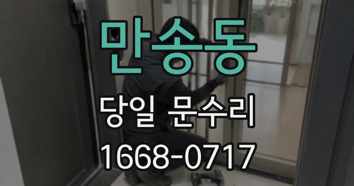 만송동 당일 문수리