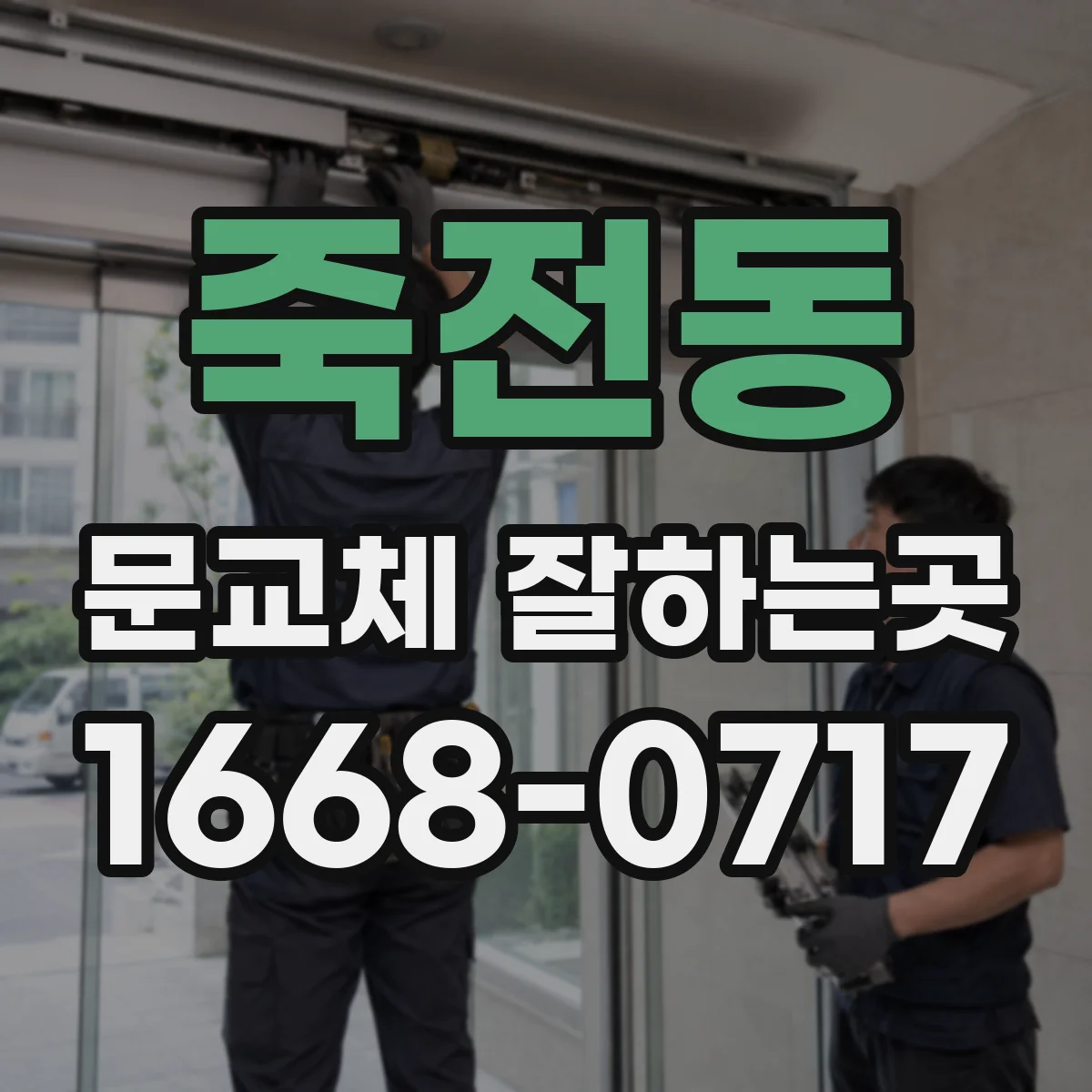 죽전동 문교체 잘하는곳