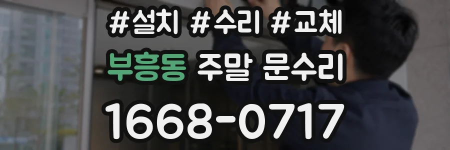 부흥동 주말 문수리