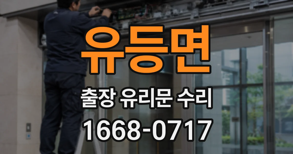 유등면 출장 유리문 수리