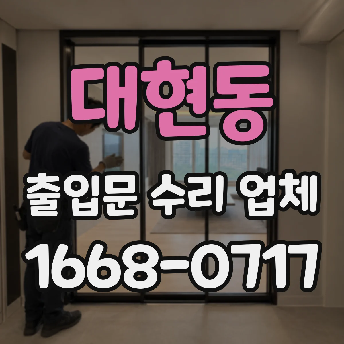 대현동 출입문 수리 업체