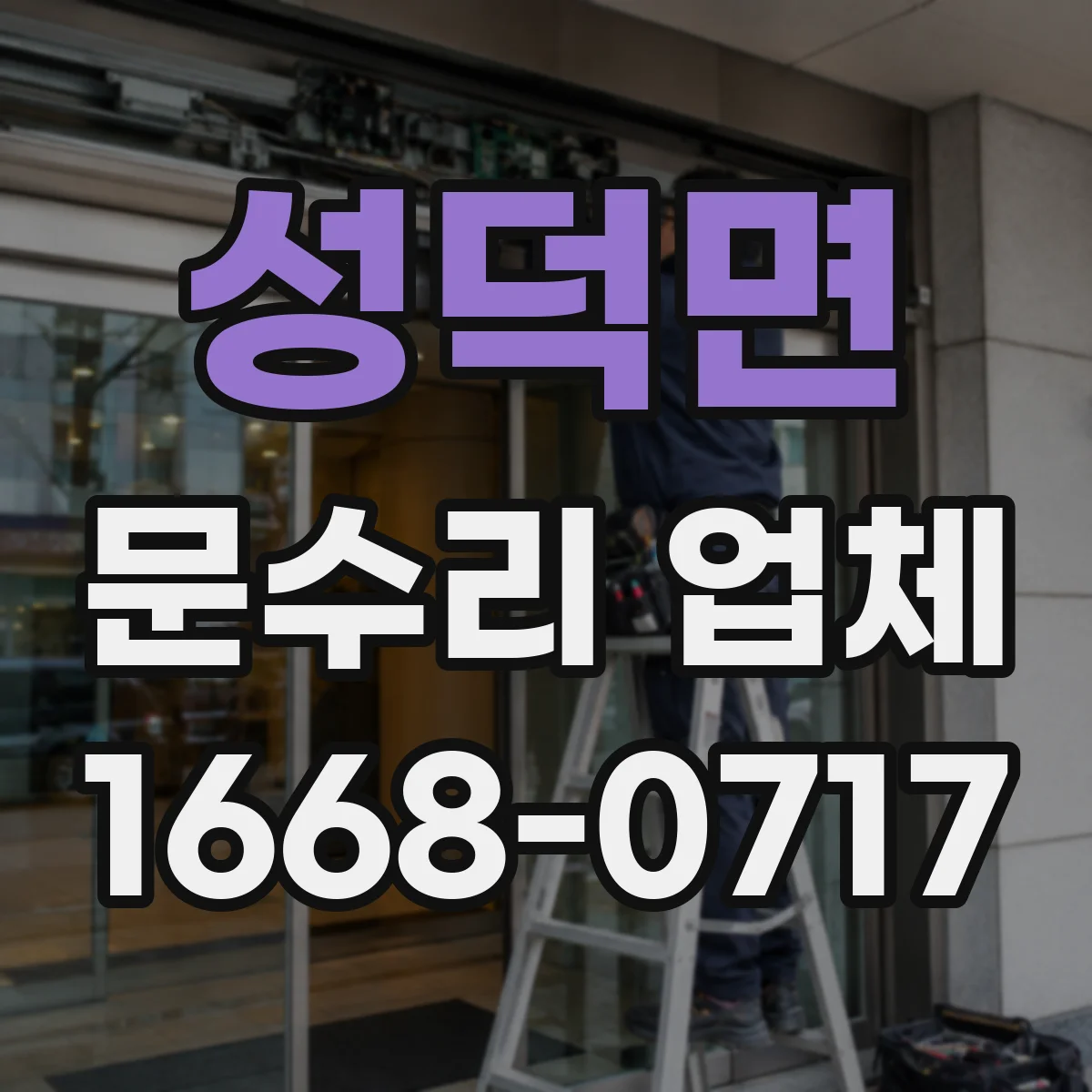 성덕면 문수리 업체 유리문 파손 수리 출장 접수 안내