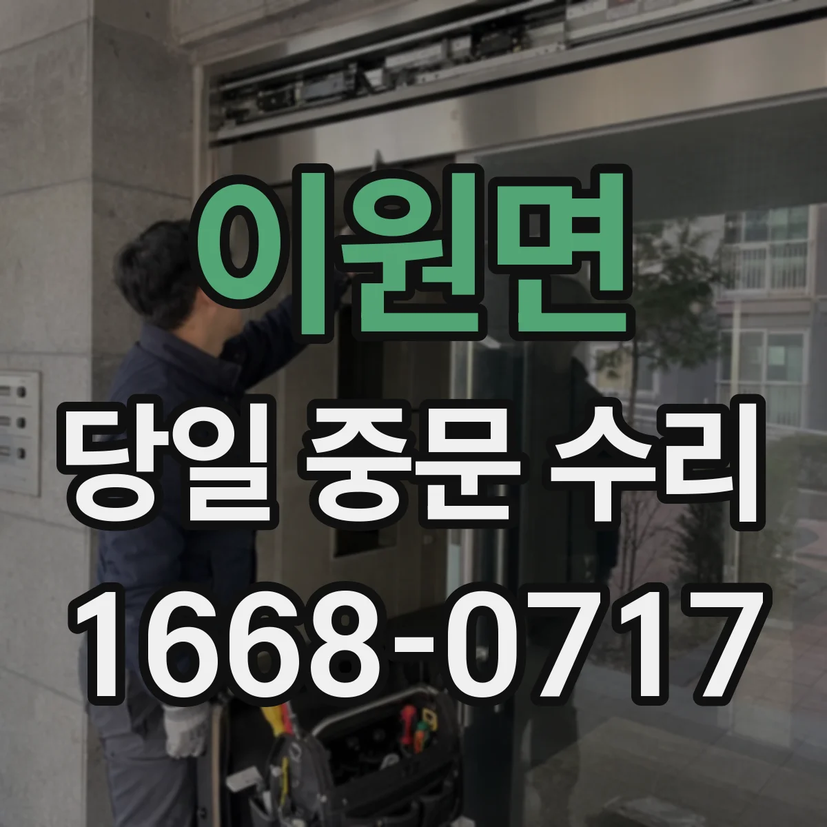 이원면 당일 중문 수리