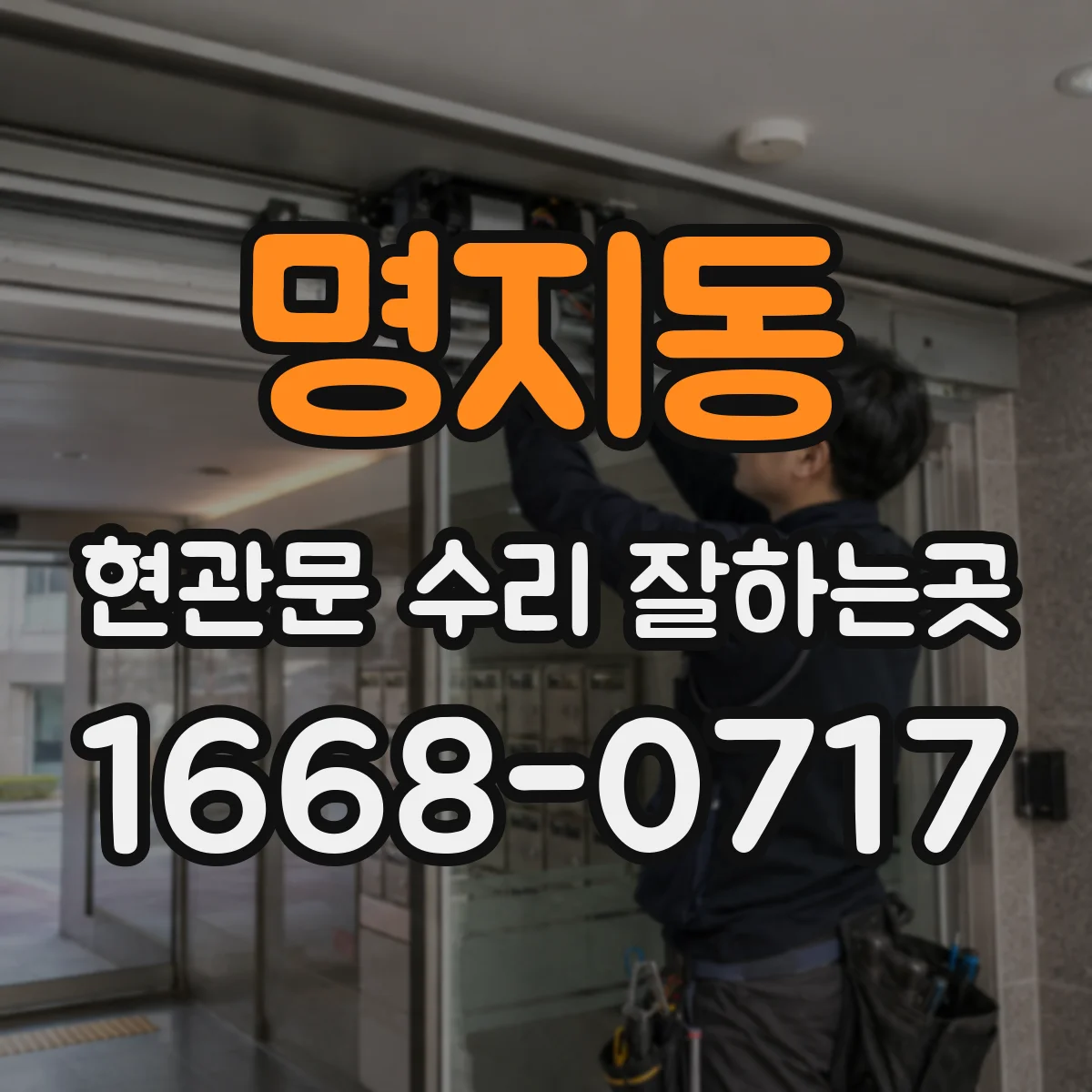 명지동 현관문 수리 잘하는곳