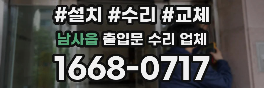 남사읍 출입문 수리 업체