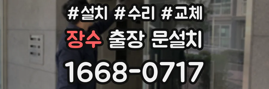 장수 출장 문설치