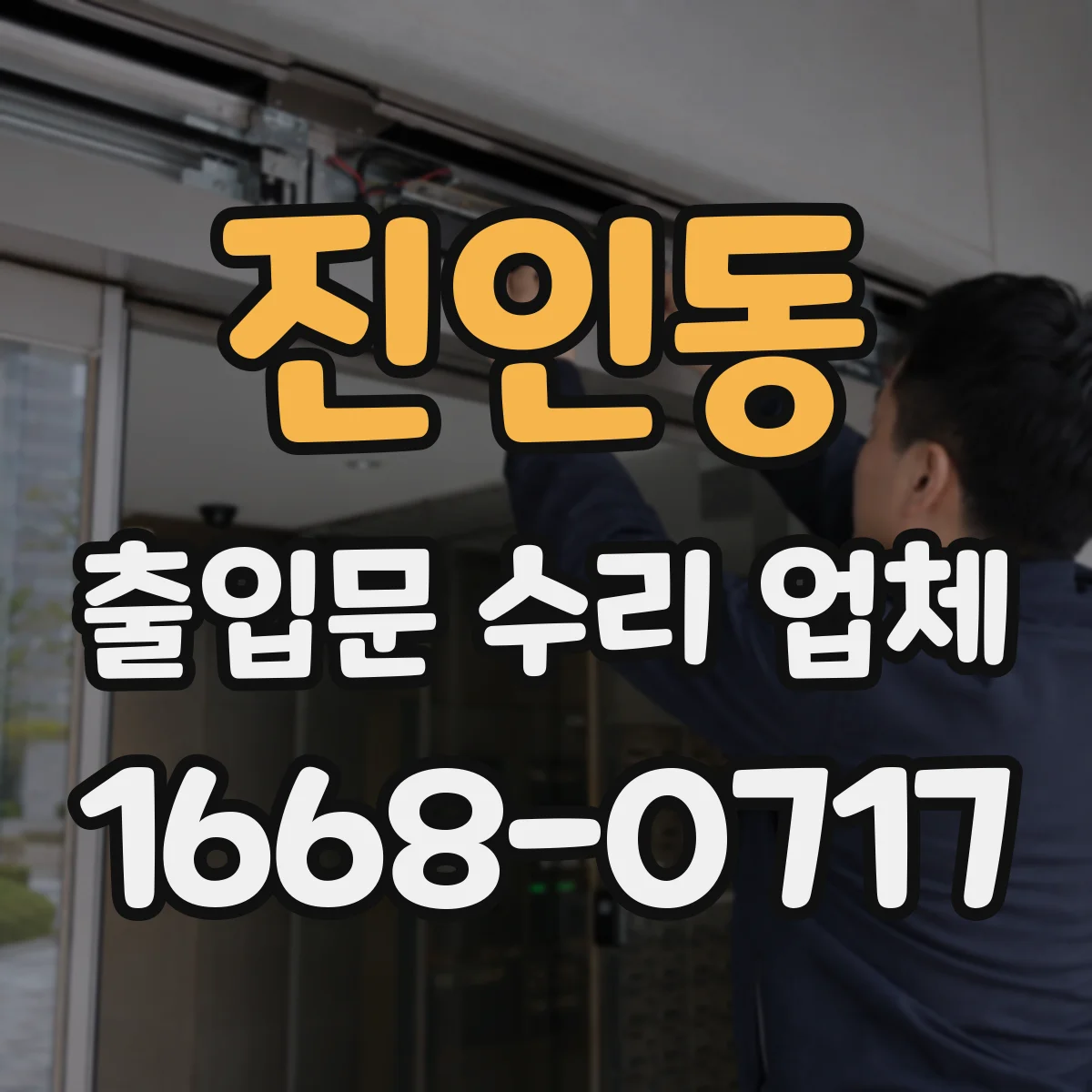 진인동 출입문 수리 업체 방화문 수리 견적에 시험·인증 포함