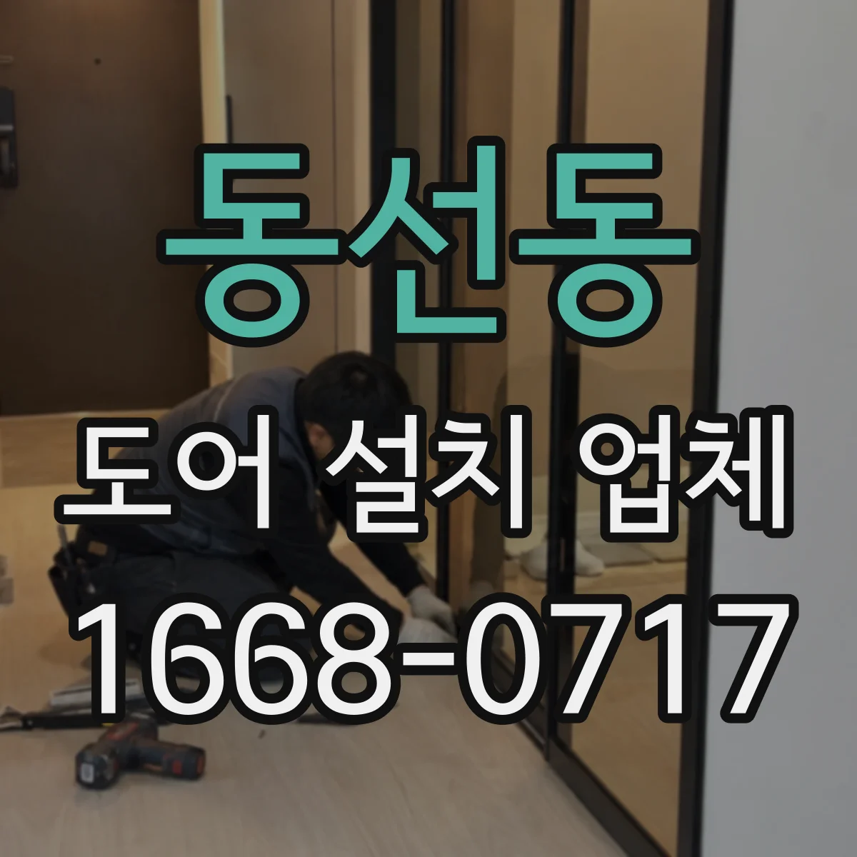 동선동 도어 설치 업체