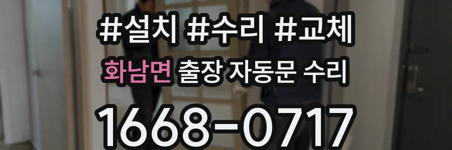 화남면 출장 자동문 수리