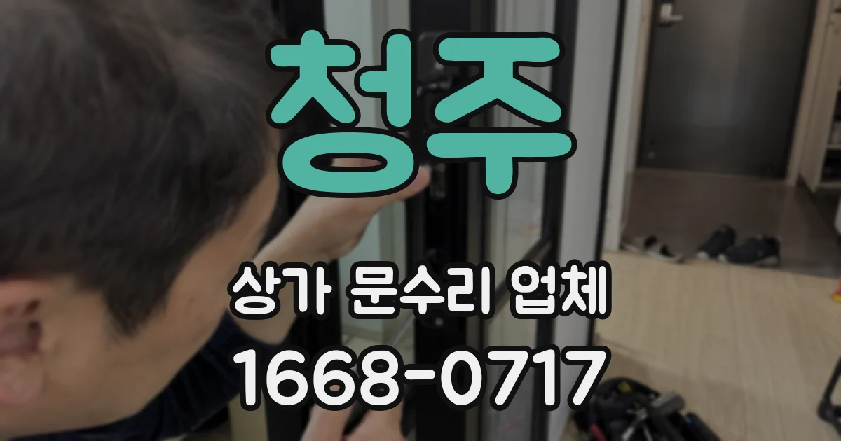 청주 상가 문수리 업체