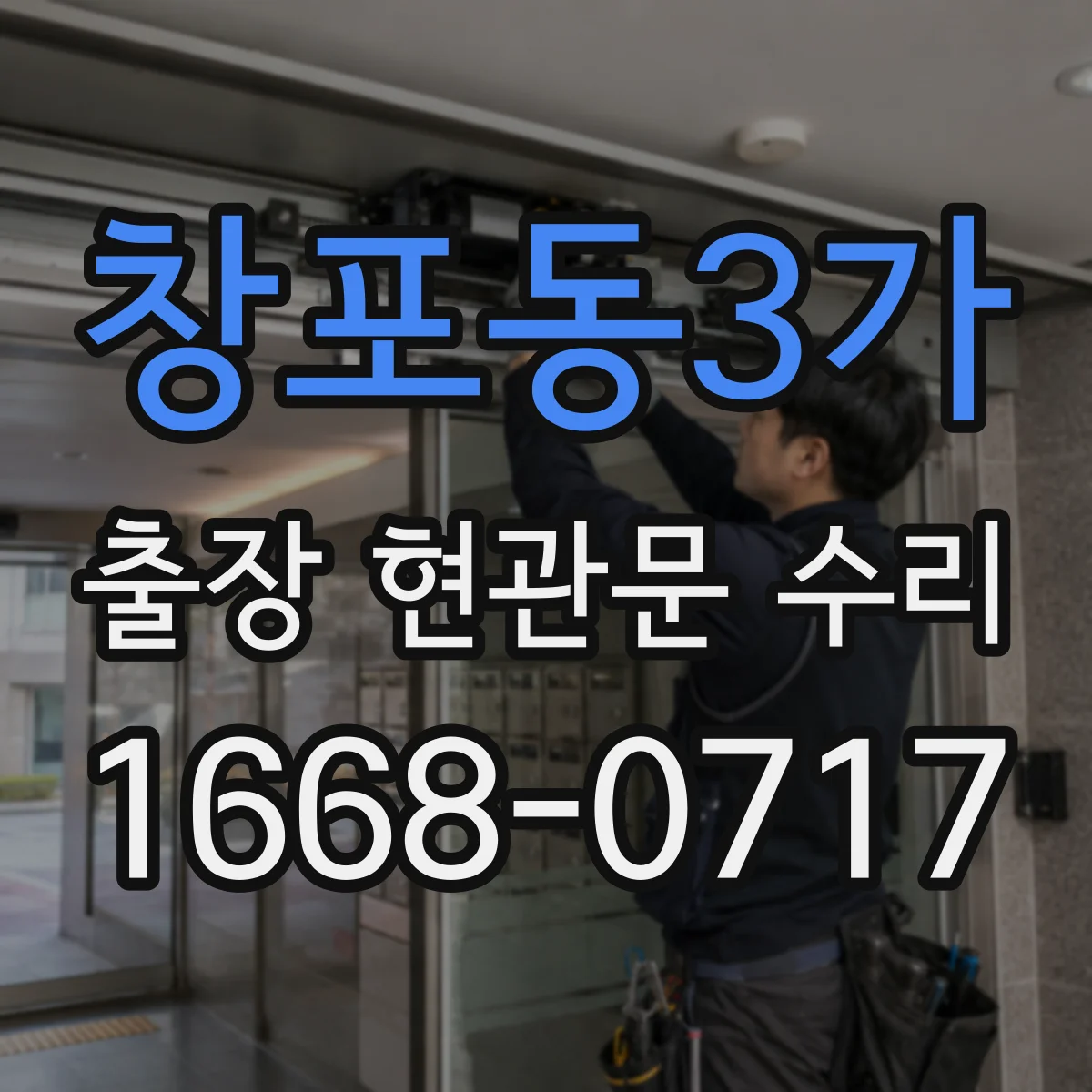창포동3가 출장 현관문 수리