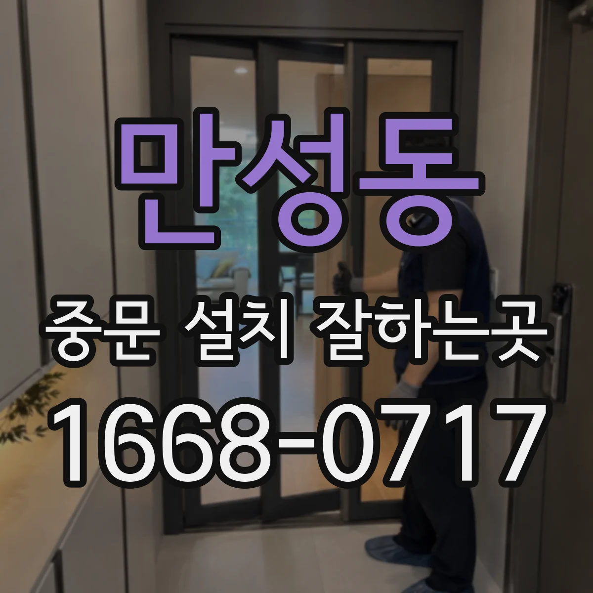 만성동 중문 설치 잘하는곳