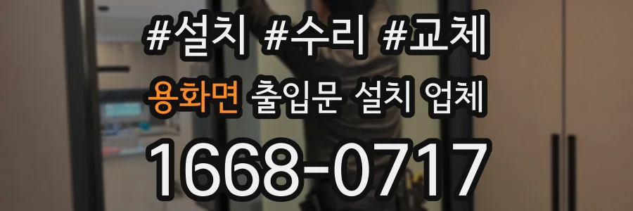 용화면 출입문 설치 업체