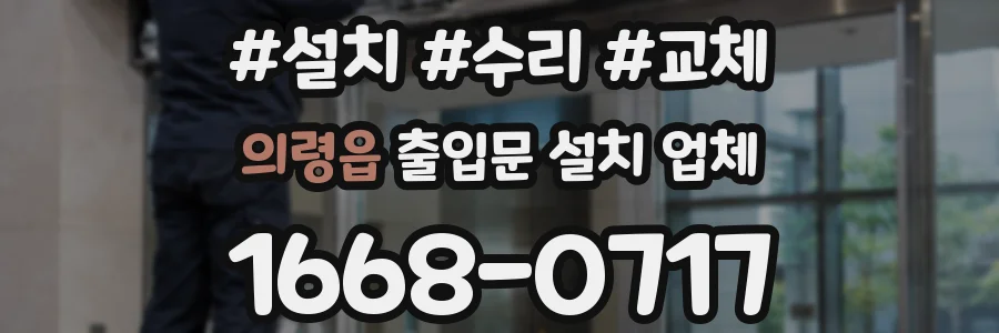 의령읍 출입문 설치 업체