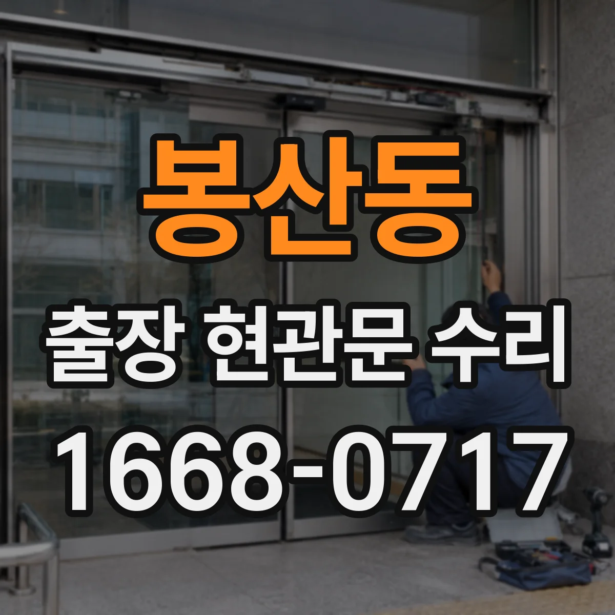 봉산동 출장 현관문 수리
