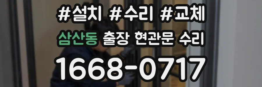 삼산동 출장 현관문 수리