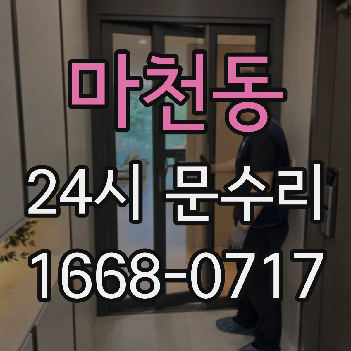 마천동 24시 문수리